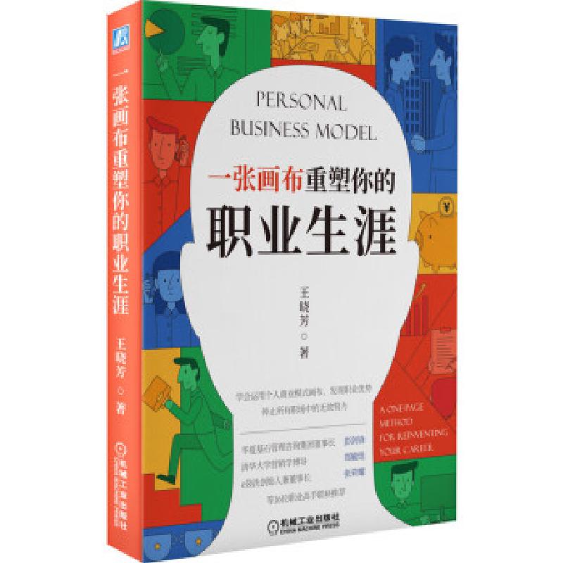 正版新书】一张画布重塑你的职业生涯王晓芳 著9787111687900