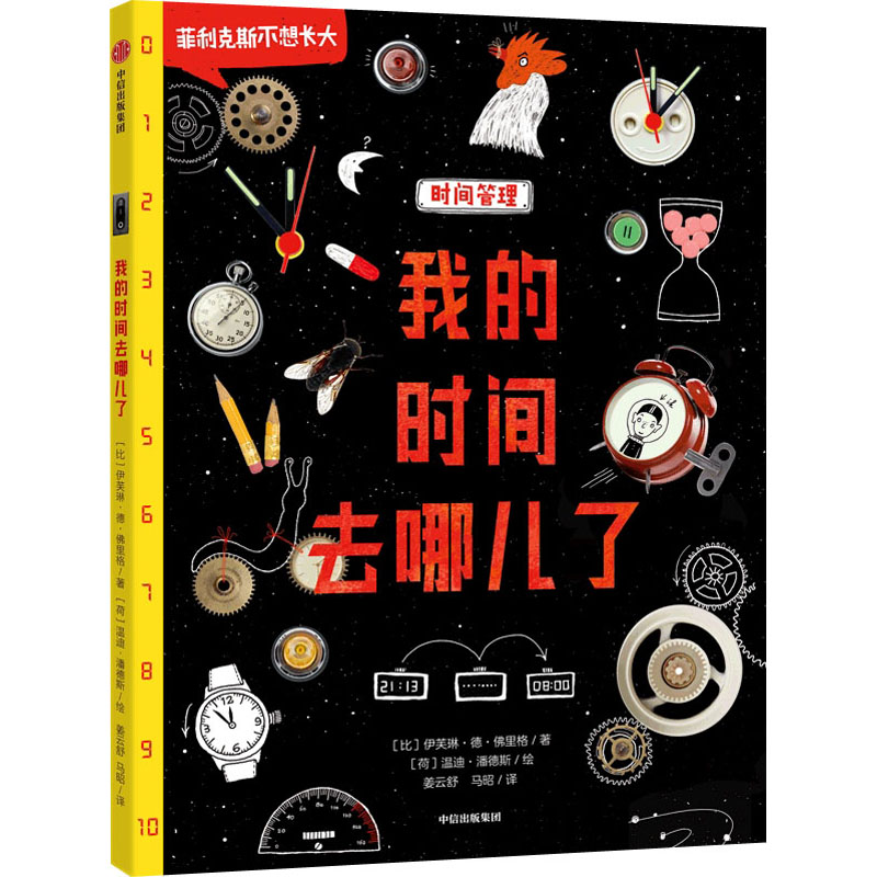 醉染图书我的时间去哪儿了9787521738704高清大图