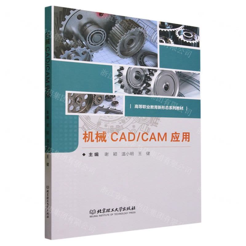 [N]机械CAD\CAM应用(高等职业教育新形态系列教材)-9787576318654图片