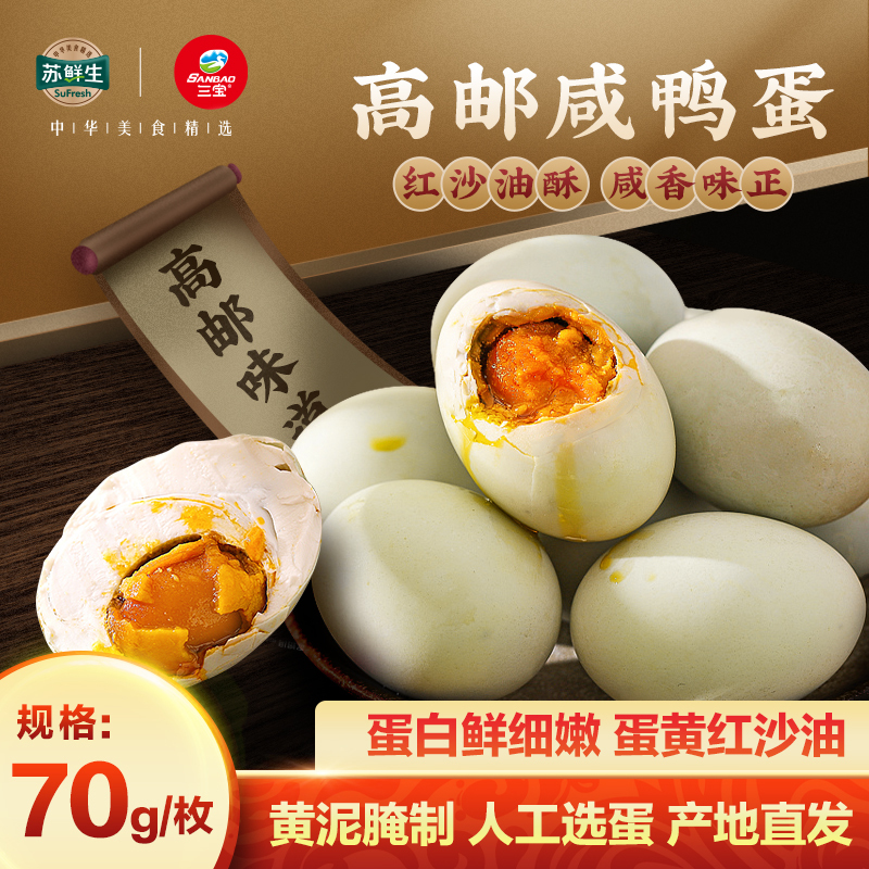 苏鲜生[苏宁自有品牌]高邮咸鸭蛋70g/单枚[20枚起售]黄泥腌制正宗流油高邮特产产地直发真空包装[价格为单枚价非整份]