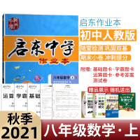 2021秋启东中学作业本八年级数学上册R人教版初二数学上册作业本数学上同步教材