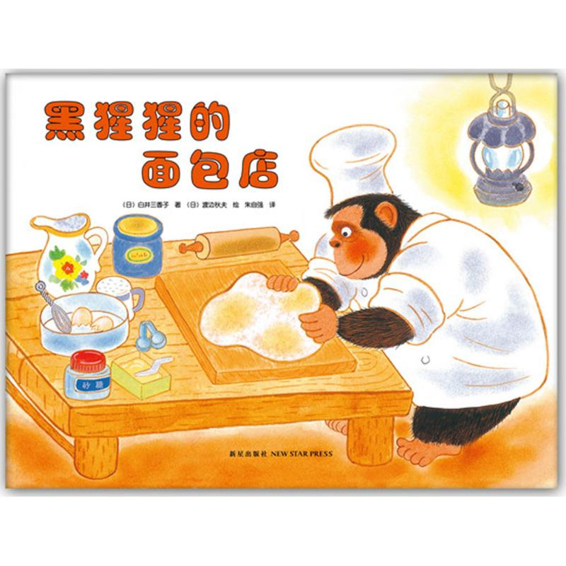 醉染图书黑猩猩的面包店9787513318884高清大图