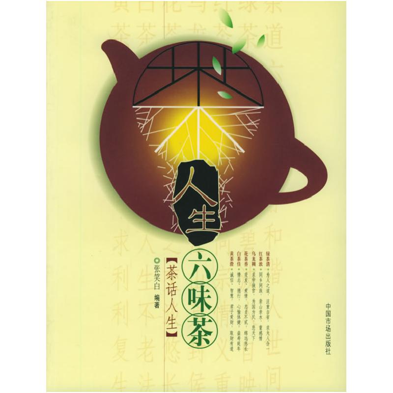 正版新书】人生六味茶:茶话人生张笑白9787801559234
