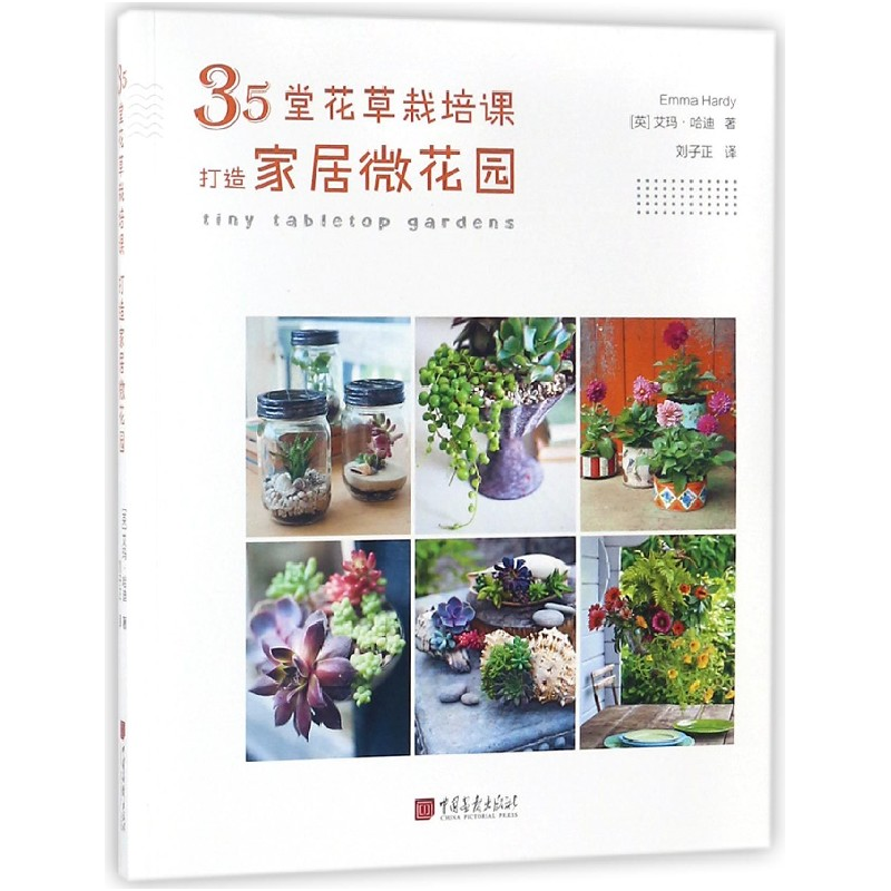 音像35堂花草栽培课打造家居微花园(英)艾玛·哈迪|译者:刘子正