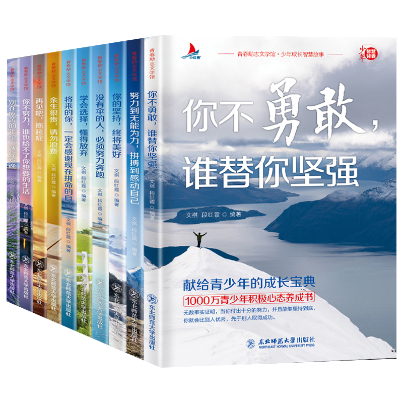 [正版]你不努力谁也给不了你想要的生活 全套10本册青少年励志书籍 你若不勇敢谁替你坚强 余生很贵请勿浪费自律好书正能高清大图