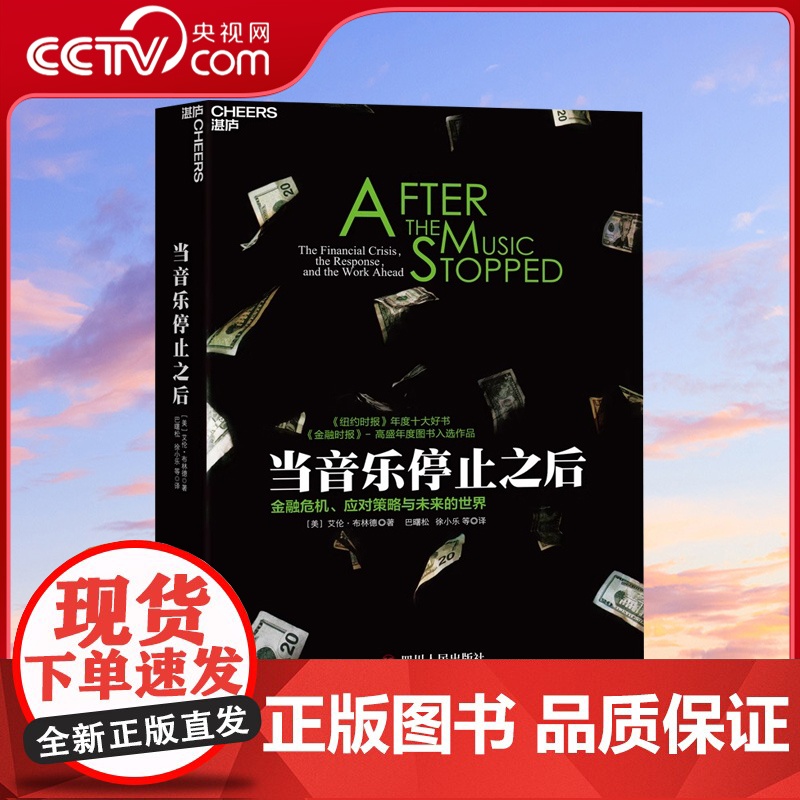 [央视网]当音乐停止之后 艾伦·布林德 著金融危机应对策略与未来的世界 纽约时报年度十大好书 解读金融危机影响未来经济政高清大图