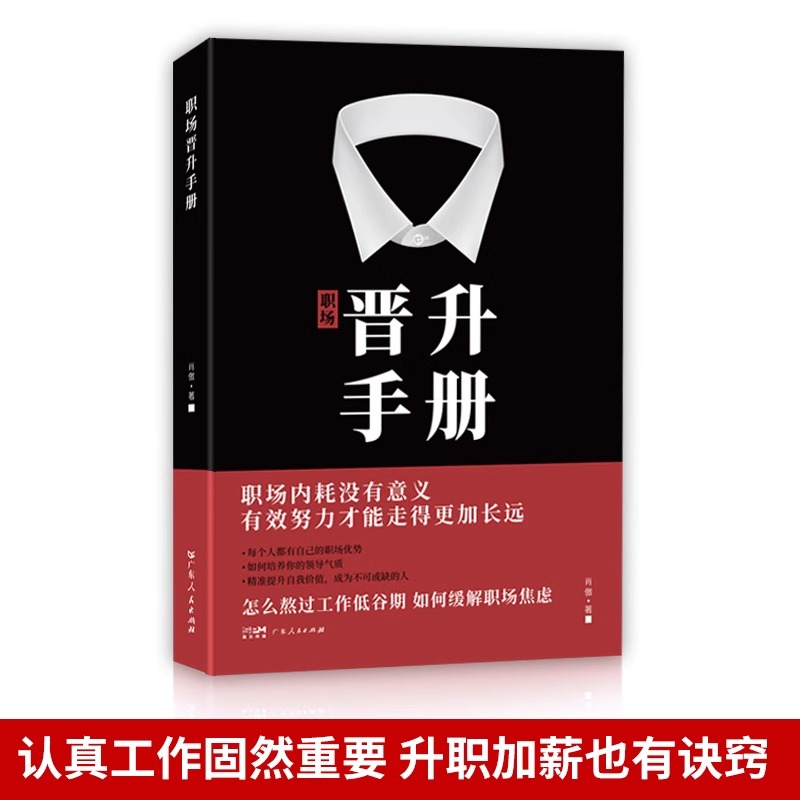[抖音同款]职场晋升手册 [正版] 职场晋升手册工作禁忌职场潜规则套路干货诀窍升职写给每个职场人的晋升宝典有效努力才能走高清大图