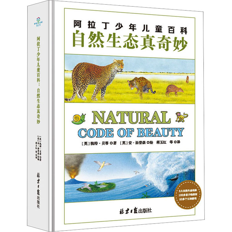 [M]阿拉丁少年儿童百科 自然生态真奇妙-9787547734179高清大图