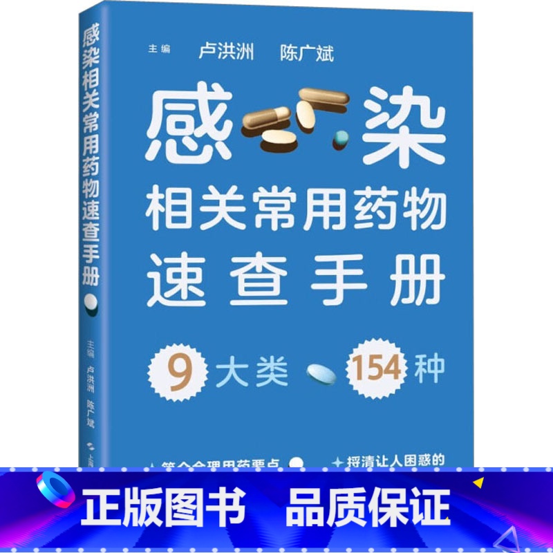 【正版】感染相关常用药物速查手册 卢洪洲,陈广斌 编 药学生活 书店图书籍 上海科学技术出版社