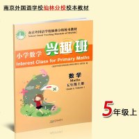 小学数学兴趣班 五年级上册 南京外国语学校仙林分校校本教材 5年级数学上数学阅读培养学生核心素养数学作业本教辅书