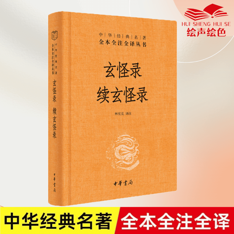 [正版]玄怪录续玄怪录 中华经典名著全本全注全译丛书-三全本 林宪亮译注 中华书局出版 书籍高清大图