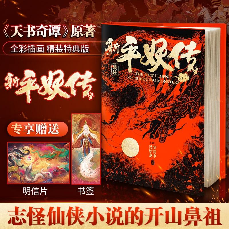 [正版]新平妖传+搜神记 [明]罗贯中 著等 中国古典小说、诗词 文学 巴蜀书社等 图书高清大图