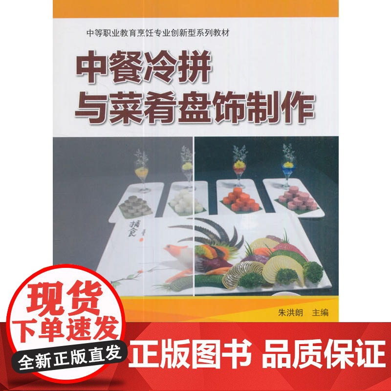 中餐冷拼与菜肴盘饰制作高清大图