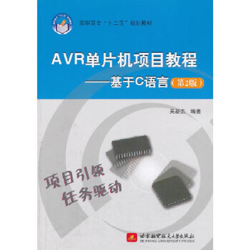 正版新书】AVR单片机项目教程——基于C语言(第2版)(高职高专