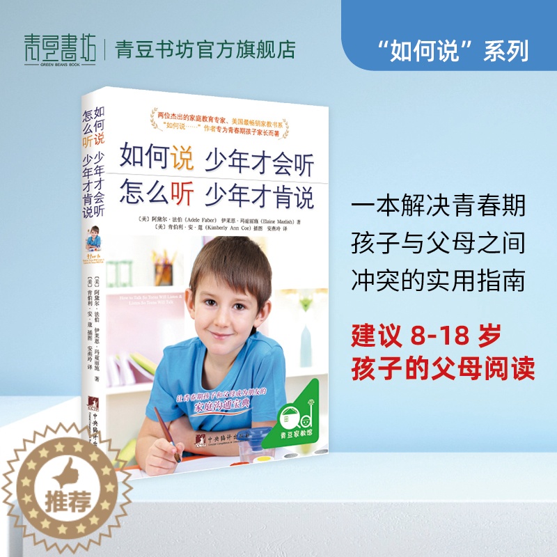 [醉染正版]如何说少年才会听怎么听才肯说父母必读家庭教育孩子的书籍青春期书育儿心理学沟通和百科养育男孩女孩正面管教正版语高清大图