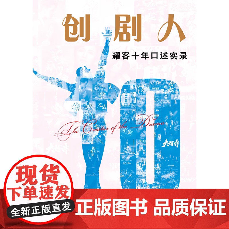 创剧人:耀客十年口述实录 李星文主编中国影视传媒艺术企业发展电视剧纪实报告文学 李丽副主编 上海人民 学林出版社高清大图