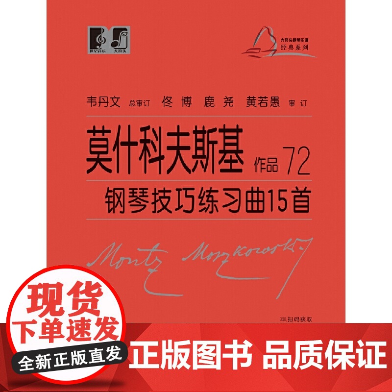 (韦)莫什科夫斯基 钢琴技巧练习曲15首 作品72高清大图