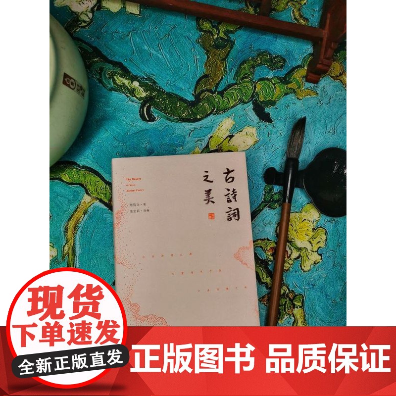 古诗词之美 央视《中国诗词大会》学术顾问周笃文新作,带你寻诗词之源,赏诗艺之美,品诗情之味 上海三联书店 97875高清大图