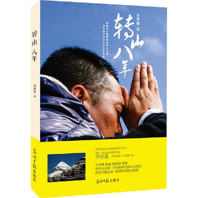 正版新书]转山八年李厚霖9787511274120高清大图