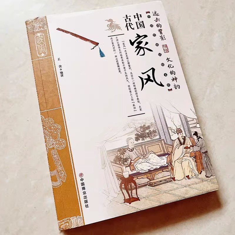 [全2册]中国古代家风+中国古代家训 [正版]抖音同款中国古代家风家训 中国传统民俗文化彩图 王俊编著读透古代传统民族文高清大图