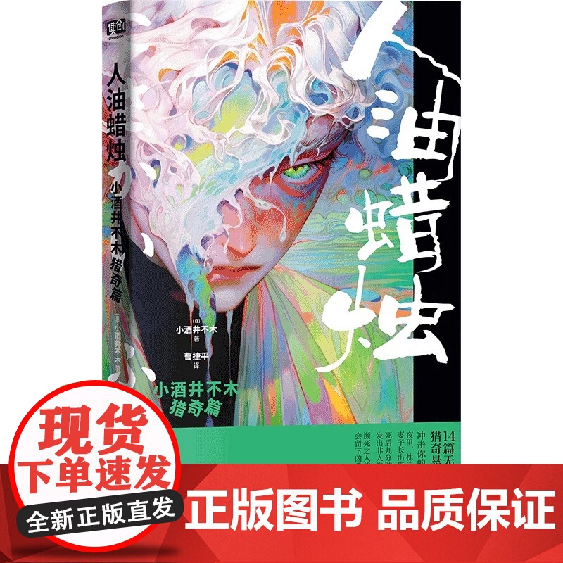 正版 少女地狱梦野久作诡异篇+人油蜡烛小酒井不木猎奇篇+幽灵棚子冈本绮堂惊悚篇 侦探推理恐怖惊悚小说高清大图