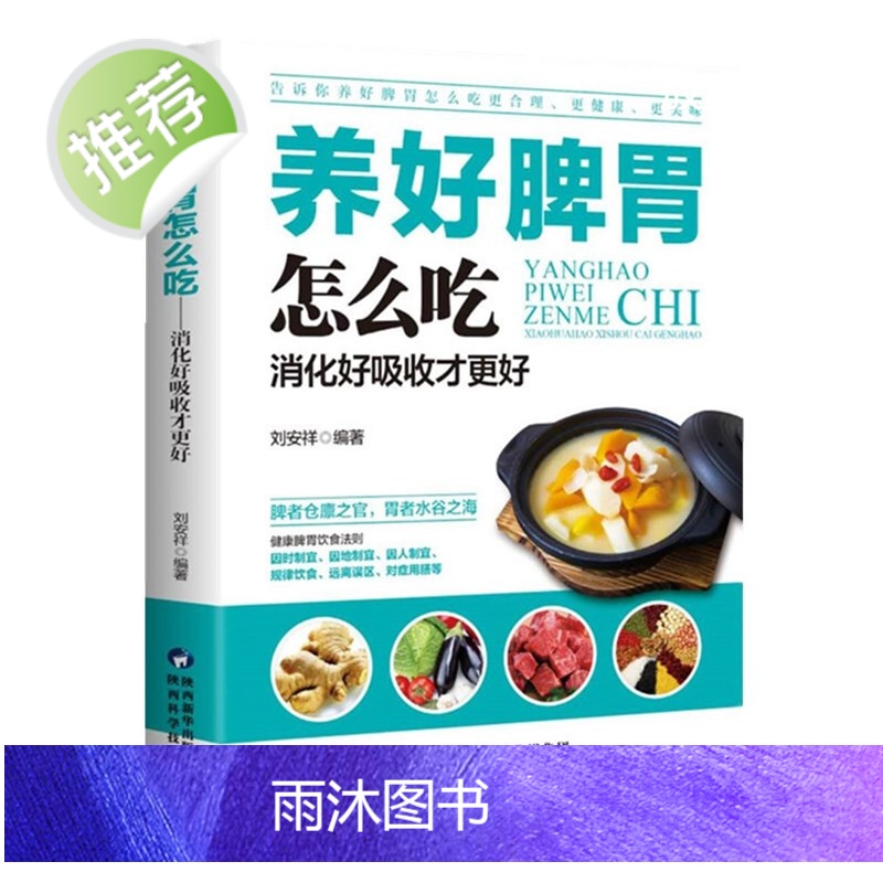 养好脾胃怎么吃 刘安祥著 养好脾胃人不老 脾胃虚弱怎么吃 养生健脾养胃食谱调养脾胃 脾胃怎么养食疗药膳菜谱日常饮食 养脾高清大图