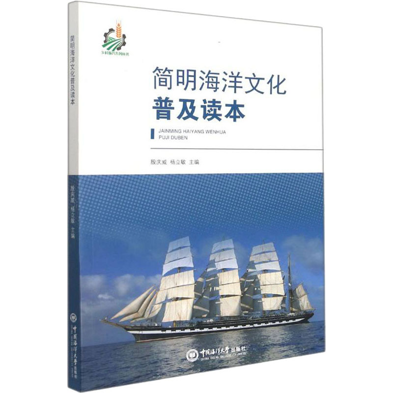 【M】简明海洋文化普及读本-9787567001664