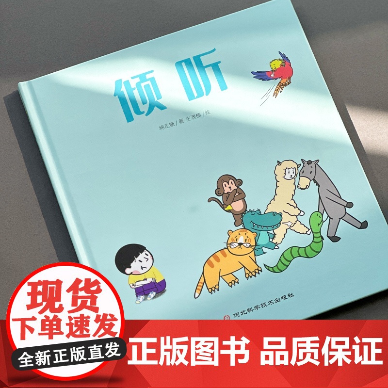 倾听(儿童非暴力沟通绘本,心理健康 情商和同理心培养绘本,被倾听是一种幸福,懂得倾听更是一种能力)高清大图