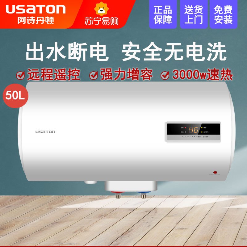 USATON/阿诗丹顿 电热水器储水式即热式电热水器50L 3000W二级能效漏电保护 恒温出水出水断电安全洗浴KC66