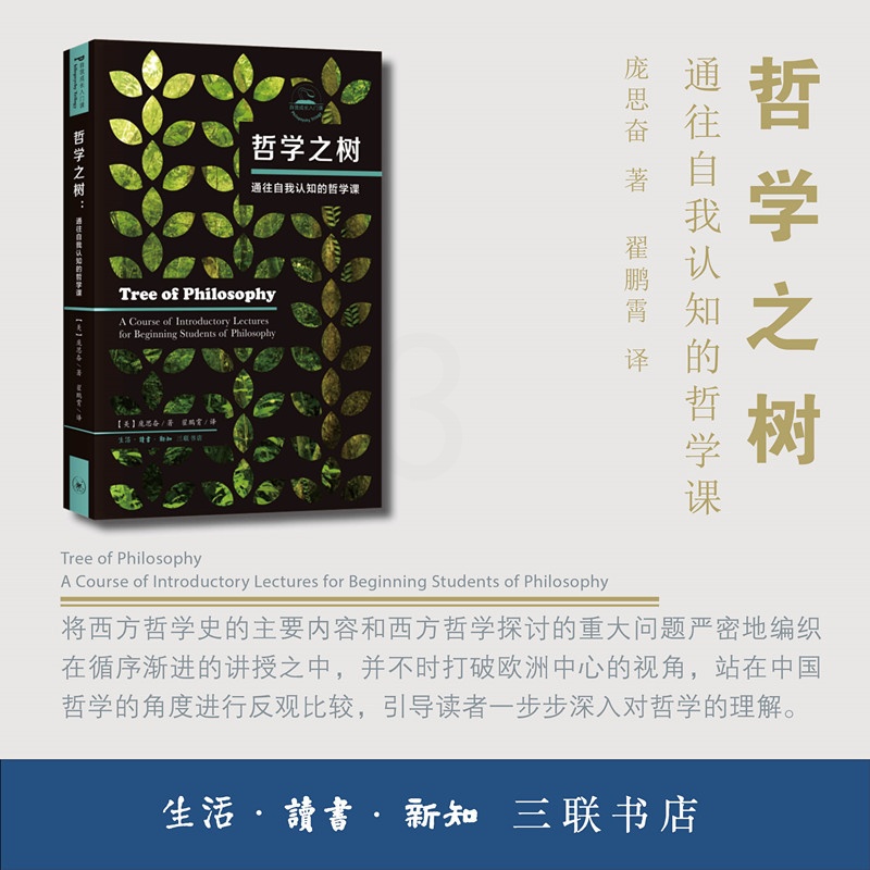 [正版] 哲学之树:通往自我认知的哲学课 [美] 庞思奋 著,翟鹏霄 译 生活读书新知三联书店 书籍高清大图