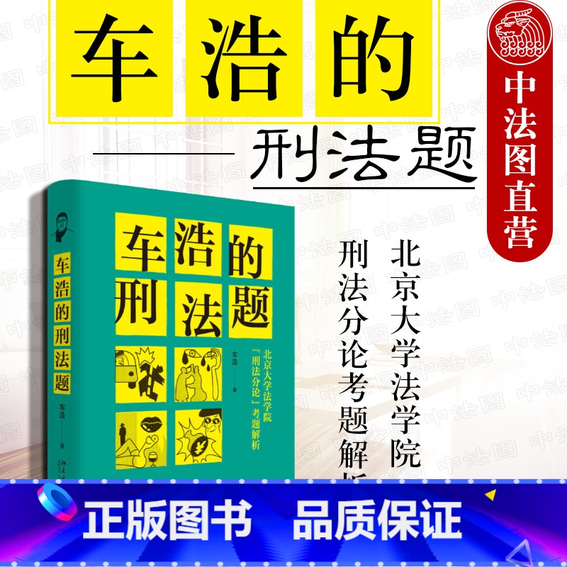 [正版] 车浩的刑法题 北京大学法学院 刑法分论 考题解析 法学入门书 刑法案例解题框架刑法理论学习要点车浩刑法学 刑