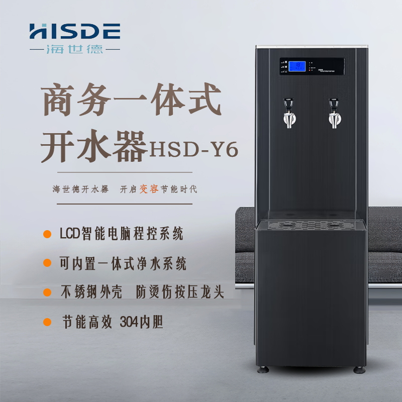 海世德 Y6 商用五级反渗透净化饮水机 开水器 净水器