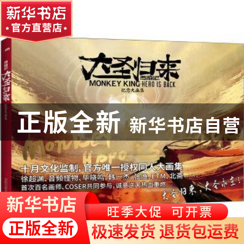 正版 西游记之大圣归来:纪念大画集 十月文化 编 北京联合出版公高清大图