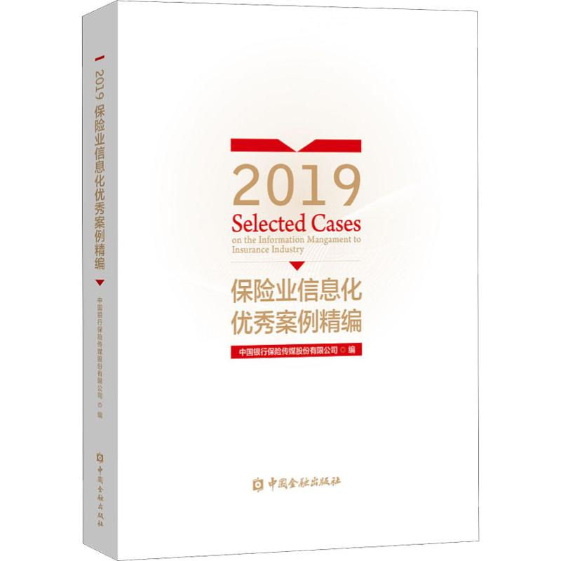 醉染图书2019保险业信息化案例精编9787522004099