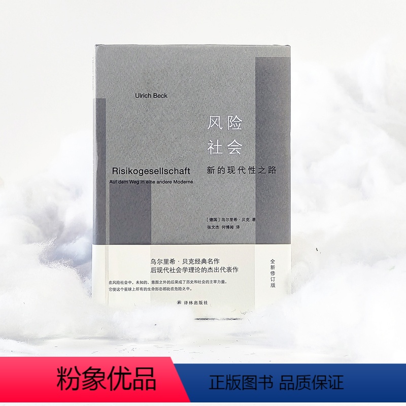 【正版】风险社会:新的现代性之路 豆瓣8.9!后现代社会学理论的杰出代表作!洞悉“风险社会”,关注人类生存。