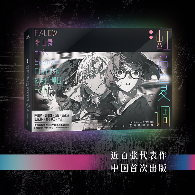 [正版]虹色复调 米山舞画集 展览典藏SSS Re 有狐书插漫画册日本eva初音未来绫波丽高清大图