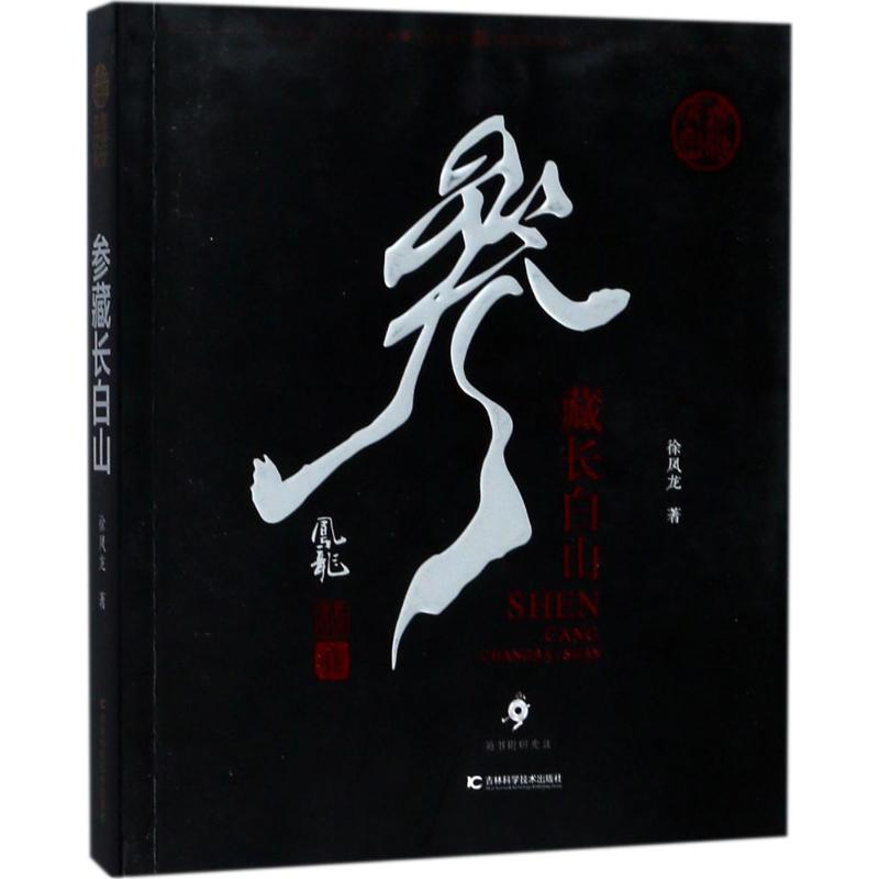 【M】参藏长白山-9787557822521