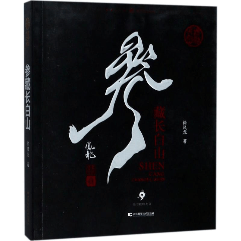 [M]参藏长白山-9787557822521图片