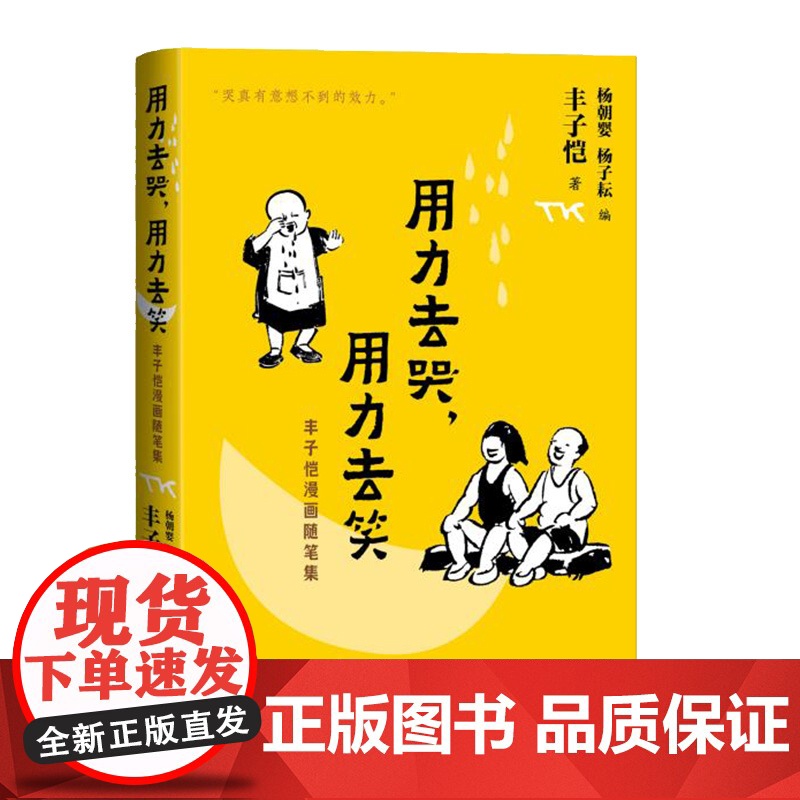 用力去哭,用力去笑:丰子恺漫画随笔集 丰子恺 著 文学 杂文 文学其它 正版图书籍人民文学出版社高清大图