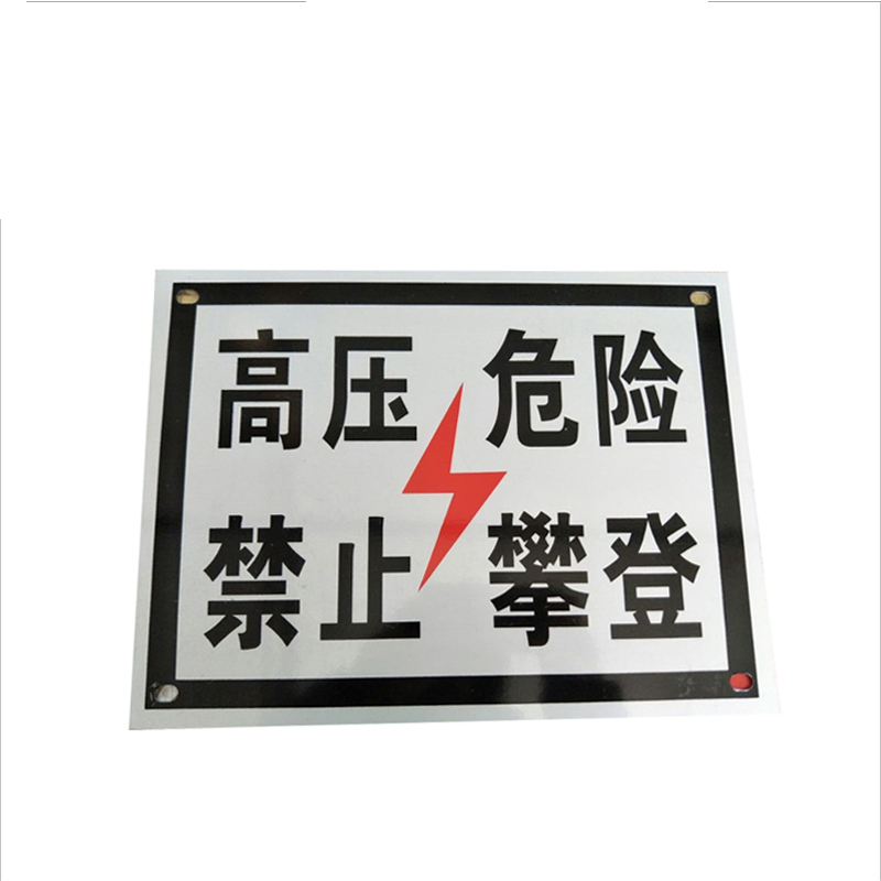 锐腾达 高压危险禁止攀登标 350*270mm 铝板反光膜 块高清大图