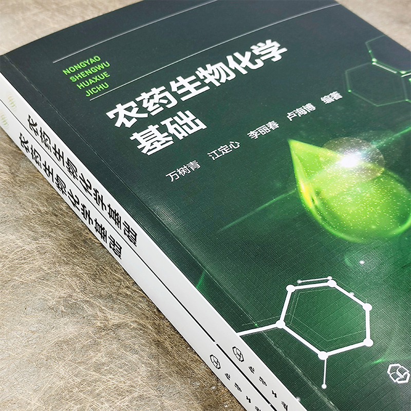 [正版]农药生物化学基础 万树青 化学农药毒理学的生物化学机理 农药代谢选择毒性 创制新农药和毒理 杀虫剂杀菌剂高清大图