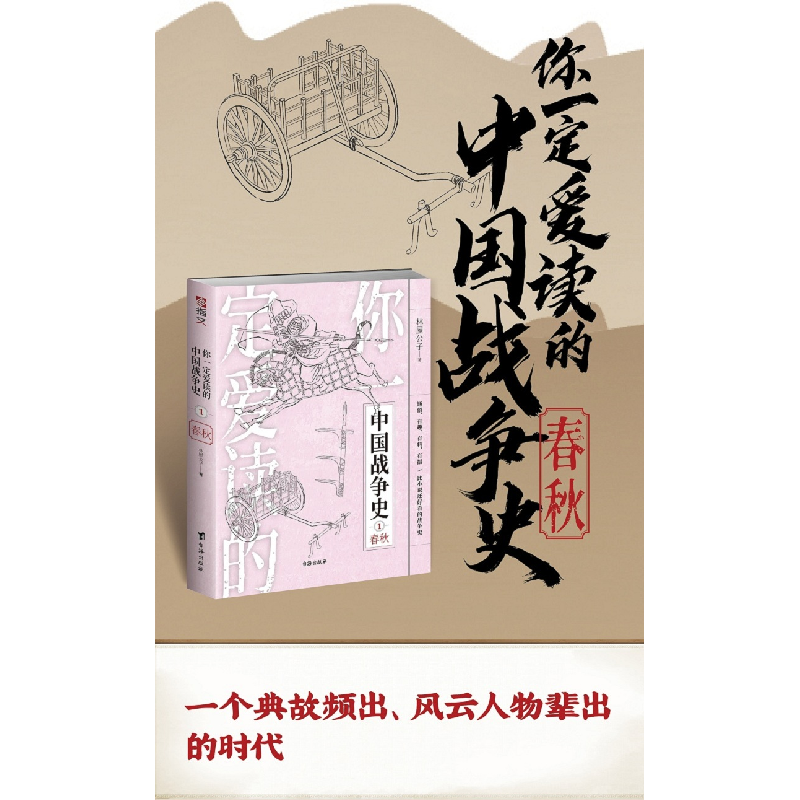 醉染图书你一定爱读的中国战争史 1 春秋9787516829868高清大图