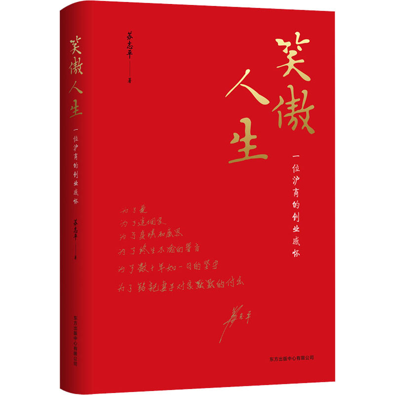 醉染图书笑傲人生 一位沪商的创业感怀9787547318164