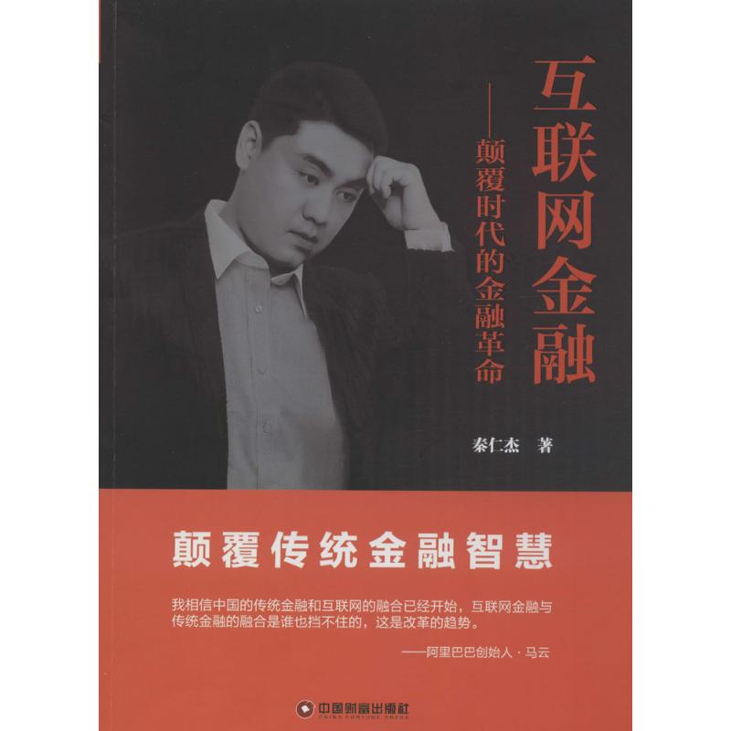 醉染图书互联网金融9787504755476