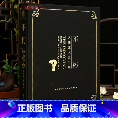 不朽 大漆艺术五千年 [正版]学海轩不朽大漆艺术五千年良渚博物馆漆器源流战国秦三国两晋南北朝宋元明清民国当代器物说明策展
