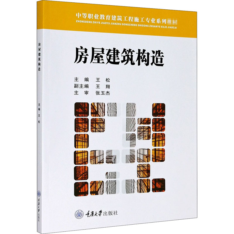 醉染图书房屋建筑构造9787568918282高清大图