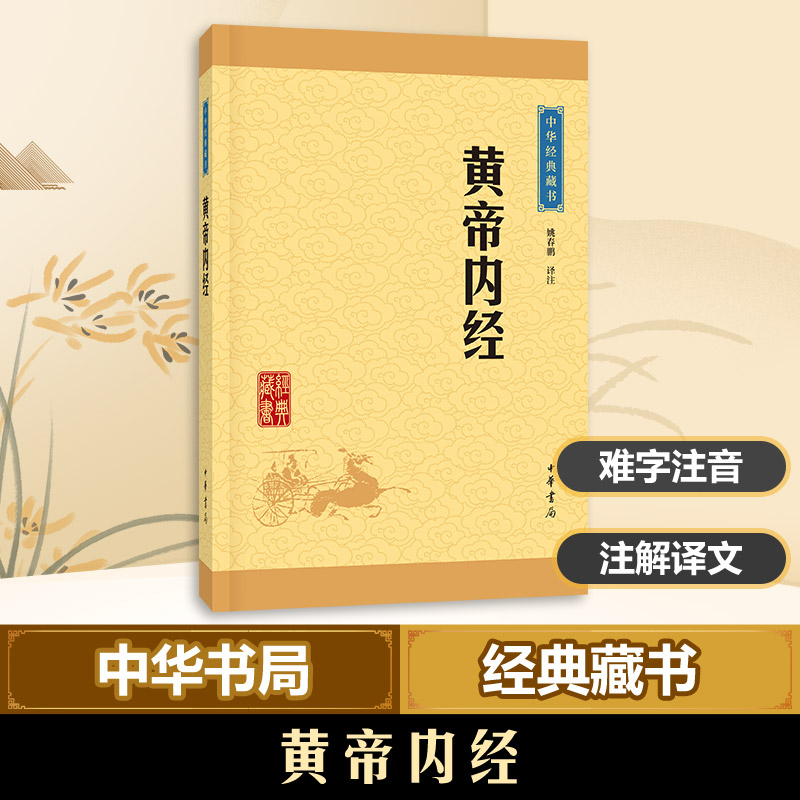 醉染图书黄帝内经9787101115697高清大图