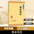 黄帝内经