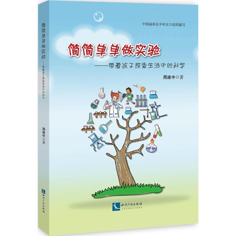 正版新书】简简单单做实验:带着孩子探索生活中的科学周建中9787