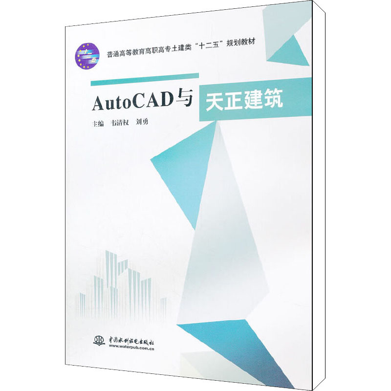 [M]AutoCAD与天正建筑-9787508487311高清大图